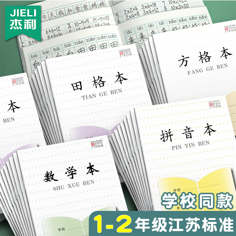 杰利江苏小学生一年级田字格作业本幼儿园写字本方格本练字练习本