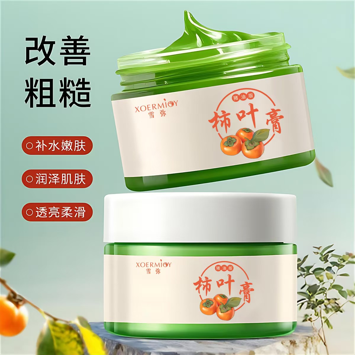 三七柿叶膏猪油版细腻嫩滑改善暗沉保湿提亮柿叶子膏面霜