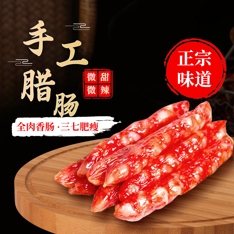 纯肉风干腊肠传统手工灌制纯猪肉无添加广式微甜川味麻辣