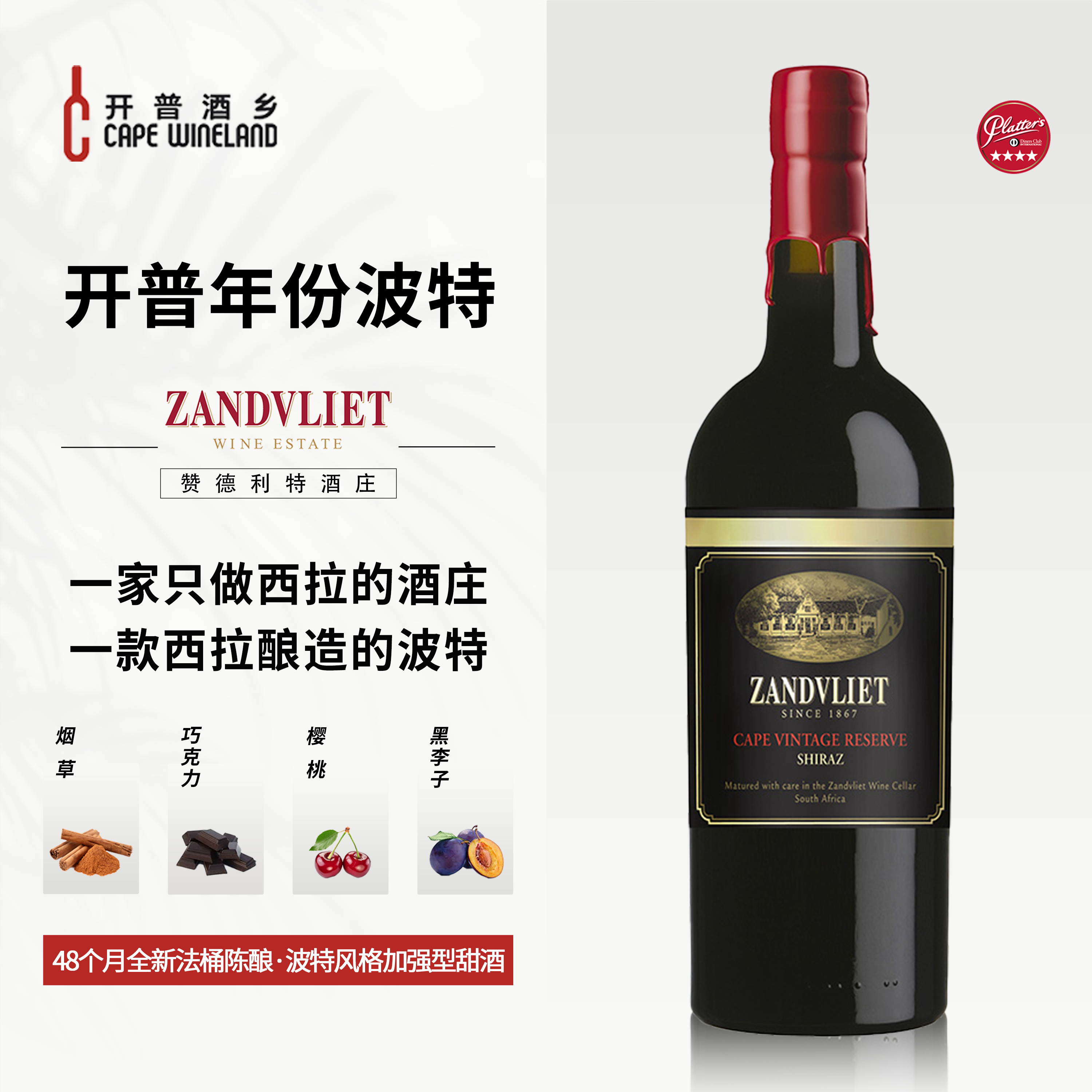 开普酒乡南非原瓶进口年份波特微醺晚安酒48个月桶陈珍藏加强甜酒