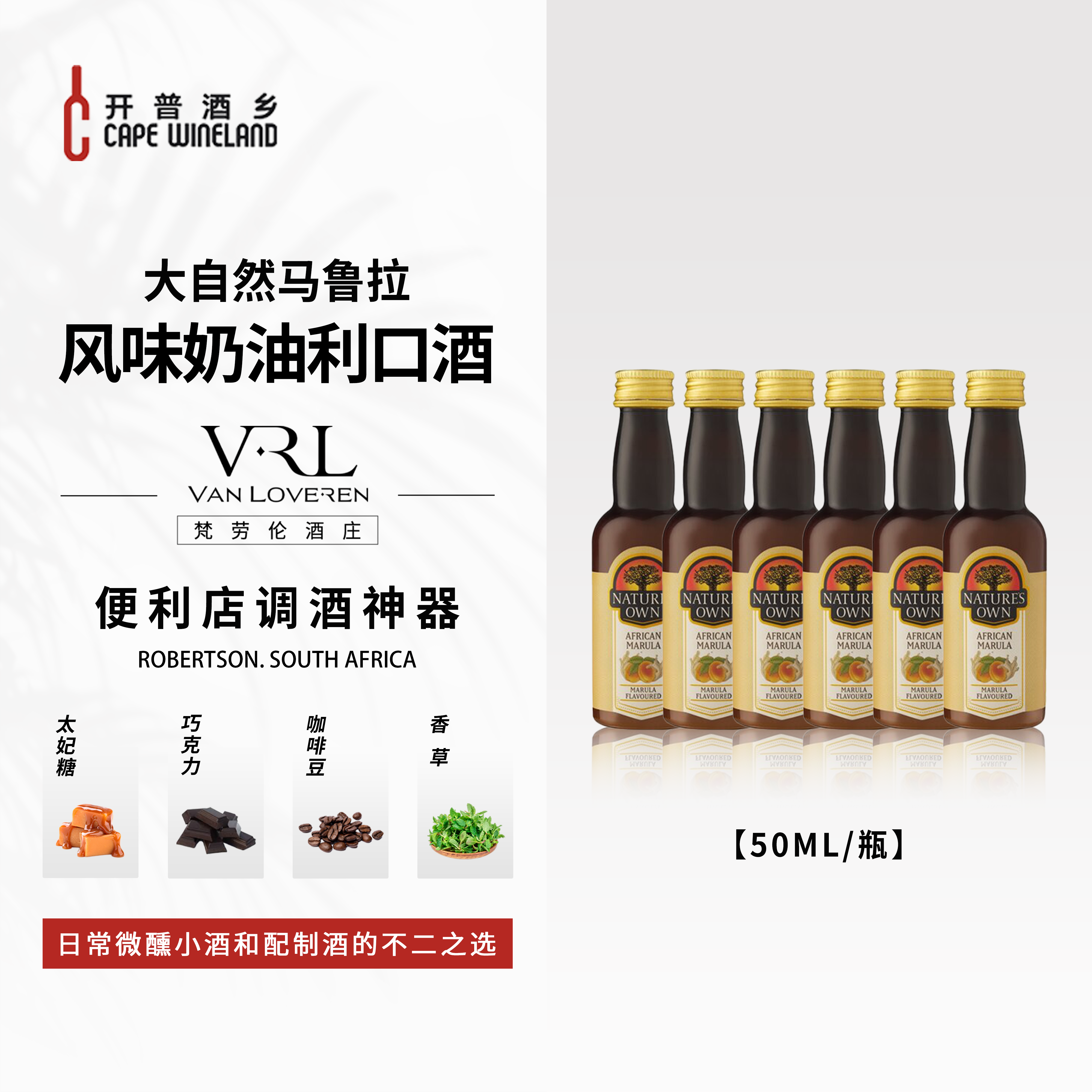 南非进口马鲁拉奶油利口酒微醺晚安酒15.5度50ml日期新鲜调酒神器