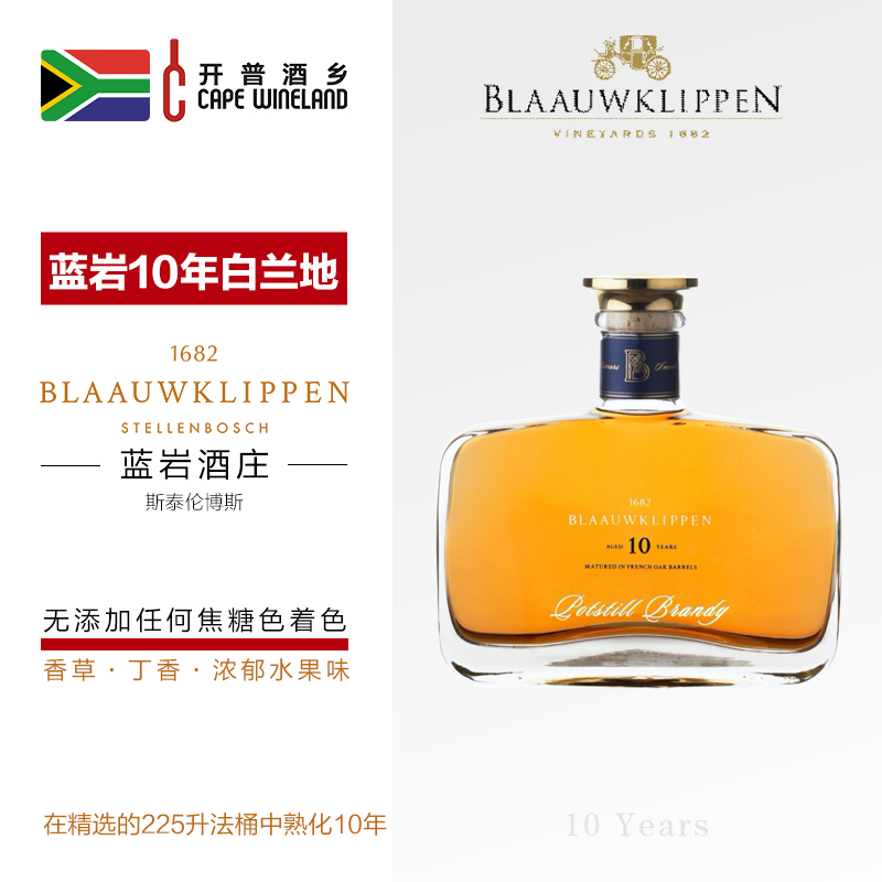 蓝岩酒庄10年XO级白兰地香醇浓厚烈酒洋酒优质精选送礼品南非进口