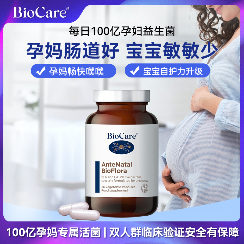 BioCare专属孕妇活力益生菌胶囊 30粒/瓶