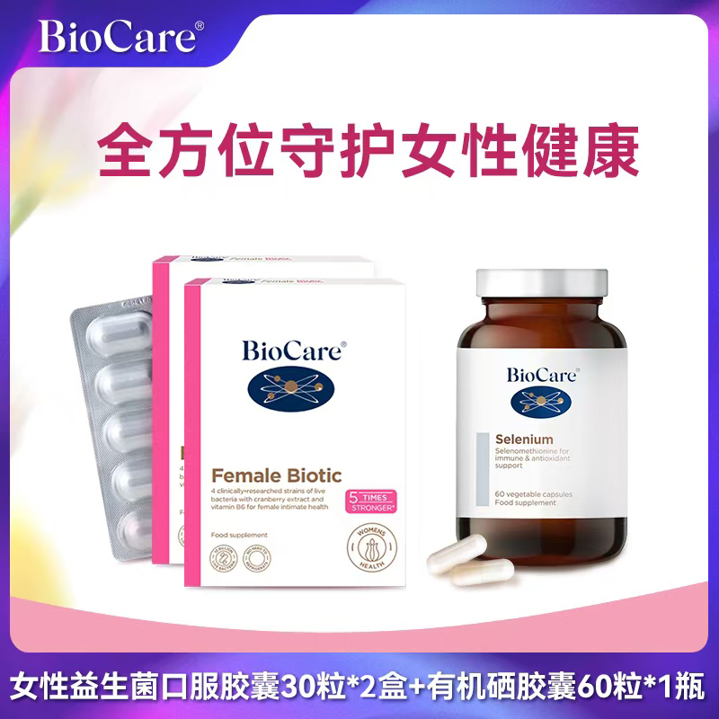 【2菌1硒】BioCare贝欧科女性益生菌30粒*2盒+硒胶囊60粒*1瓶