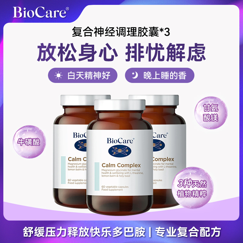 【3瓶】BioCare贝欧科复合神经胶囊香蜂草提取物60粒/瓶