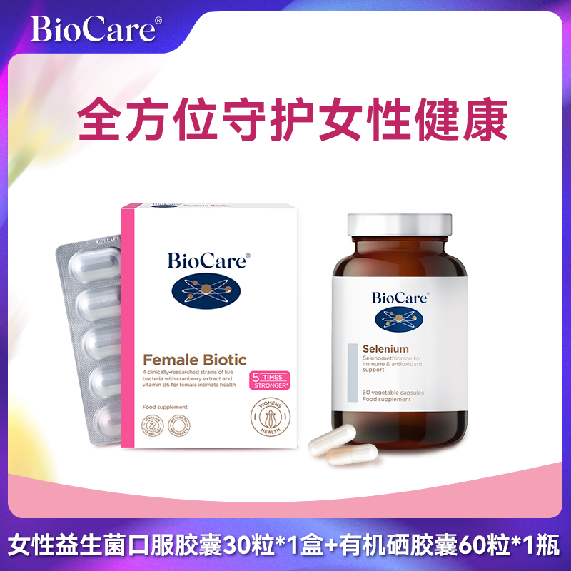 BioCare贝欧科女性益生菌蔓越莓口服胶囊*1盒+有机硒胶囊*1瓶
