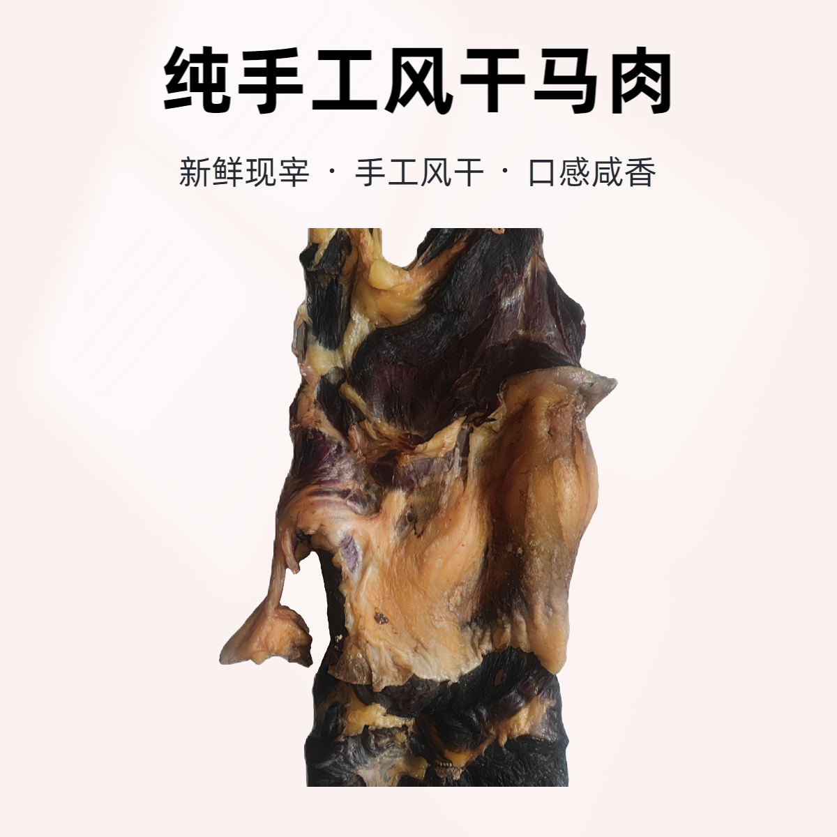 1号链接 哈萨克纯手工美味风干马肉（生）现称现卖