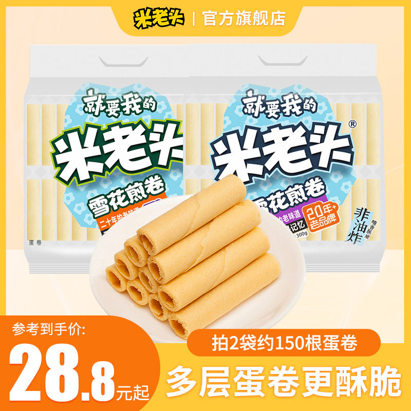 米老头雪花煎卷300g*2袋鸡蛋卷酥早餐手工蛋卷饼干零食香脆香甜酥