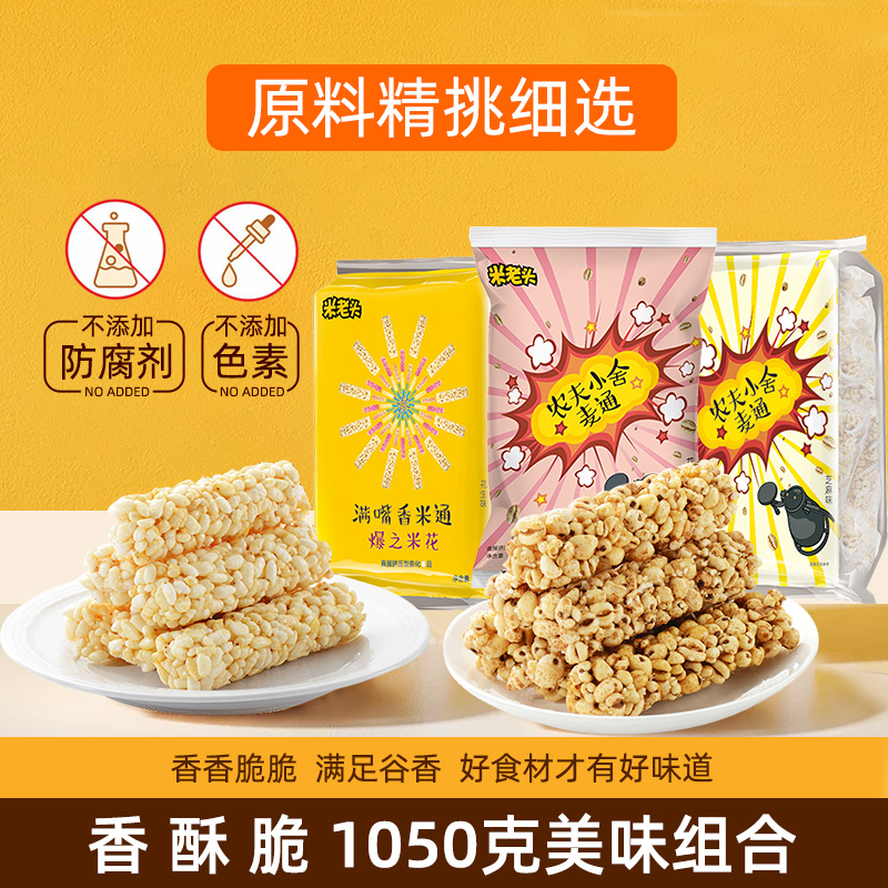 米老头米麦通零食组合1050g米棒爆米花休闲膨化小零食童年回忆脆