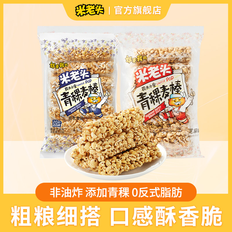【希姐卷到底了】米老头青稞麦棒150g*2爆米花棒怀旧小零食休闲食品