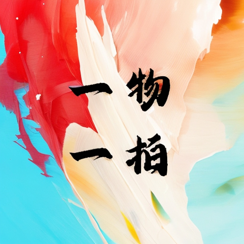 （一物一拍）名贵绿植盆栽