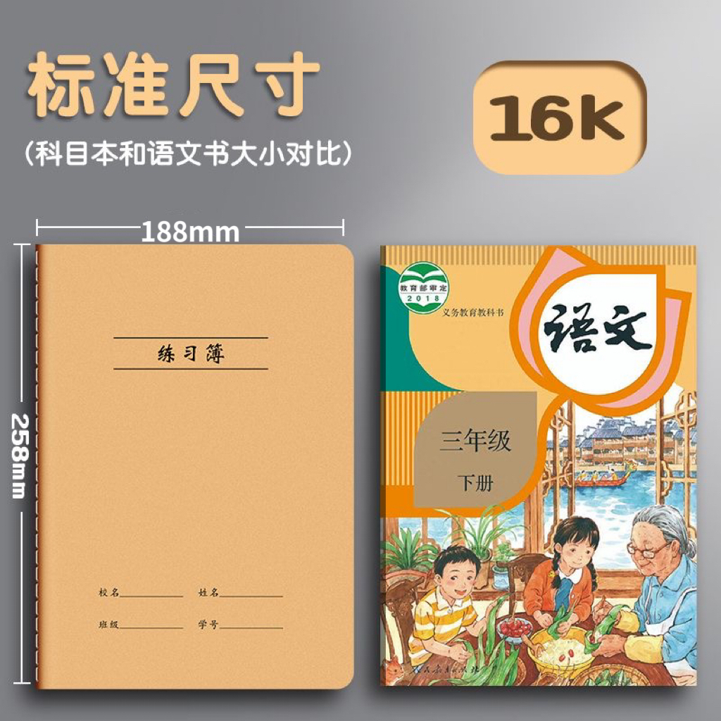 【混搭链接】16K牛皮纸科目本双面加厚护眼内页中小学英语数学本
