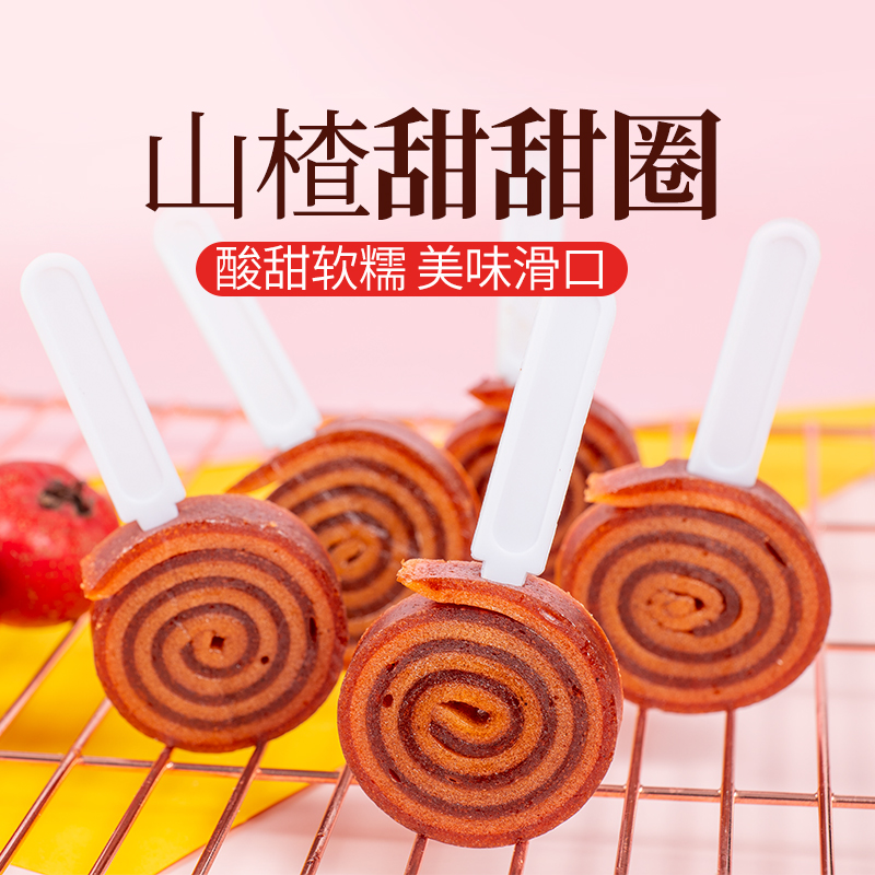 【买多少送多少】山楂甜甜圈儿童开胃休闲零食山楂制品多口味批发