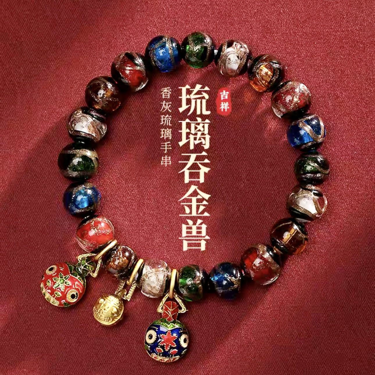 非金属手链 五色古法香灰琉璃手链本命手串琉璃手串民族风彩色