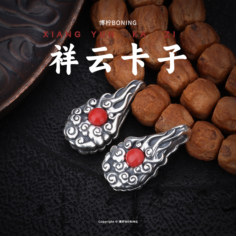 博柠 925银银制品 火焰祥云卡子侧挂文玩手串配饰串珠配件