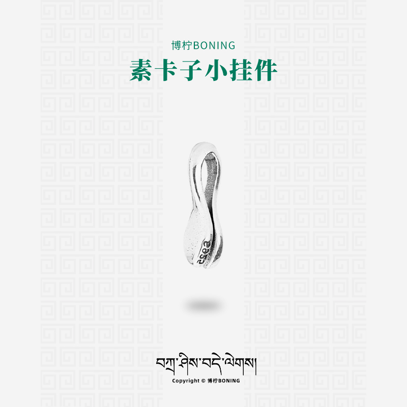 博柠 925银银制品 手工素面卡子挂件侧挂文玩108颗手串配饰配件