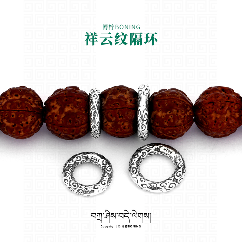 博柠 925银银制品 手工祥云圈跑环隔环隔片文玩108颗手串配饰配件