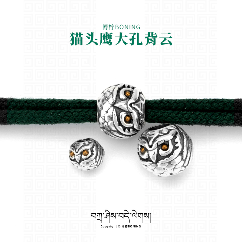 博柠 925银银制品 手工猫头鹰背云绳束隔珠文玩手串佛珠项链配饰