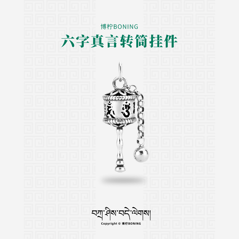 博柠 925银银制品 手工六字真言转筒挂件侧挂文玩手串配饰配件