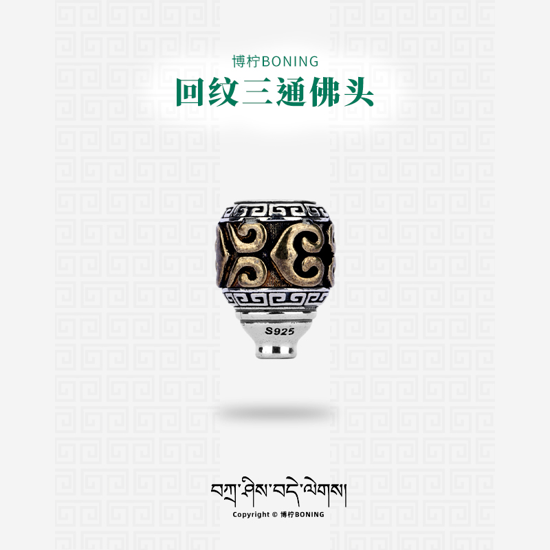 博柠 925银银制品 手工回纹一体式三通佛头文玩108颗手串配饰配件