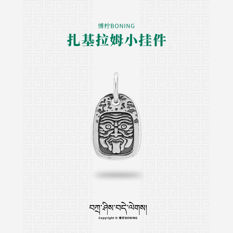 博柠 925银银制品 手工扎基拉姆吊牌挂件侧挂文玩108手串配饰配件