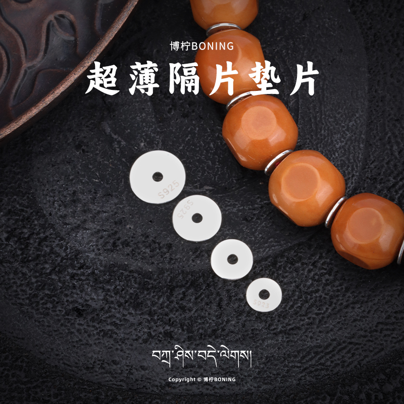 博柠 925银银制品 超薄隔片垫片文玩手串配饰手工配件【多件装】