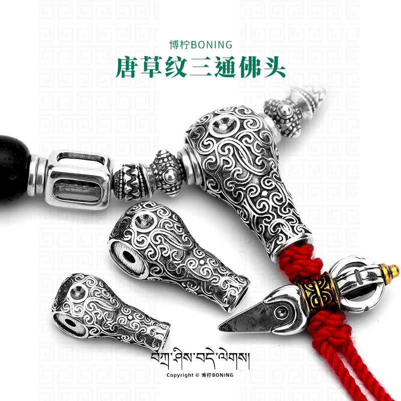 博柠 925银银制品 唐草纹三通佛头文玩手串佛珠菩提手工diy配饰