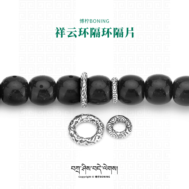 博柠 925银银制品 祥云纹卡环隔环隔珠散珠文玩手串核桃佛珠配饰