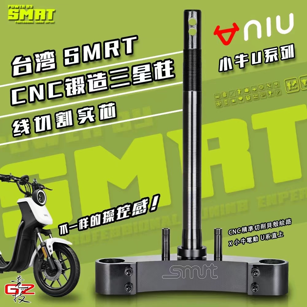  SMRT 铝合金三星柱九号e机械师C90小牛U+U2 30芯33芯锻造方向柱