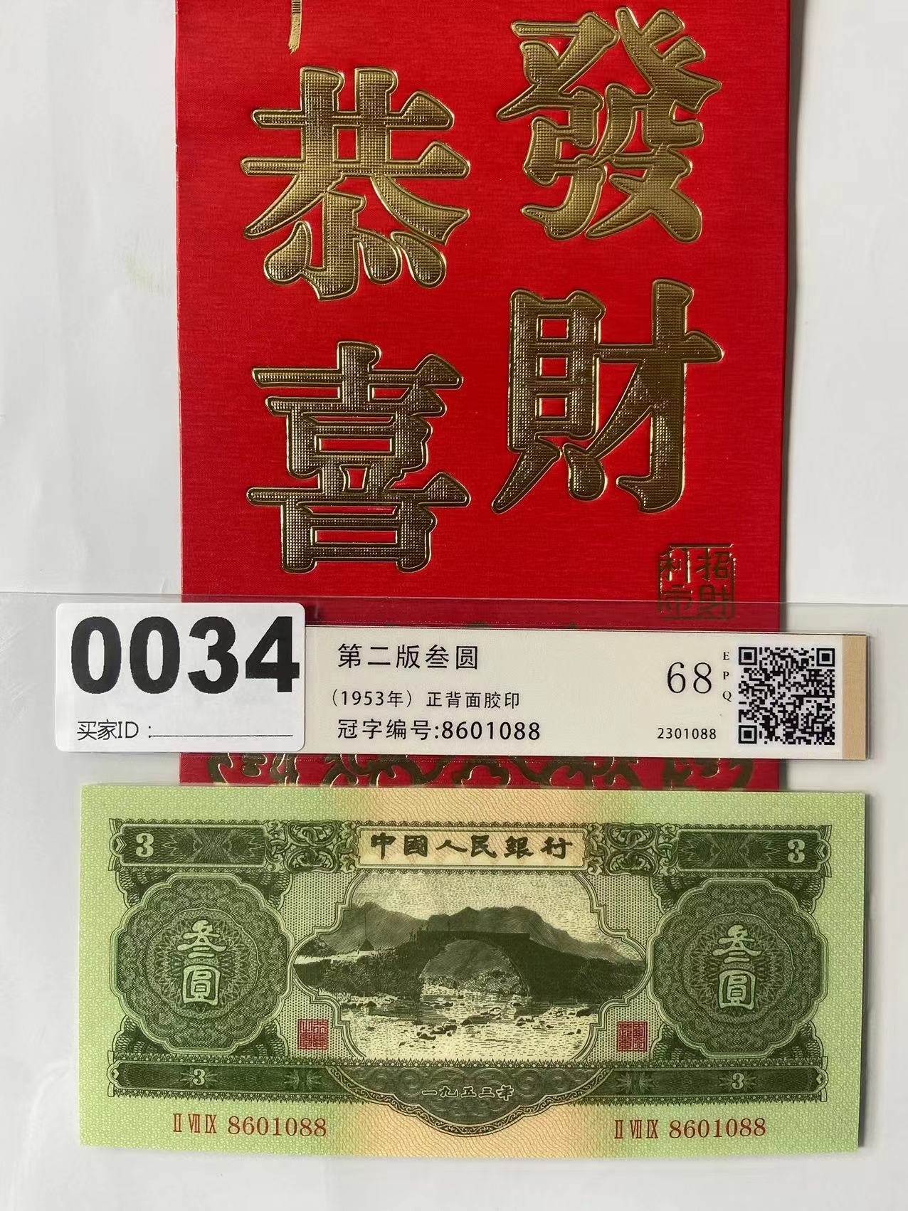 非法定货币0034号第二套退市人民币苏三圆单张评级珍藏品！