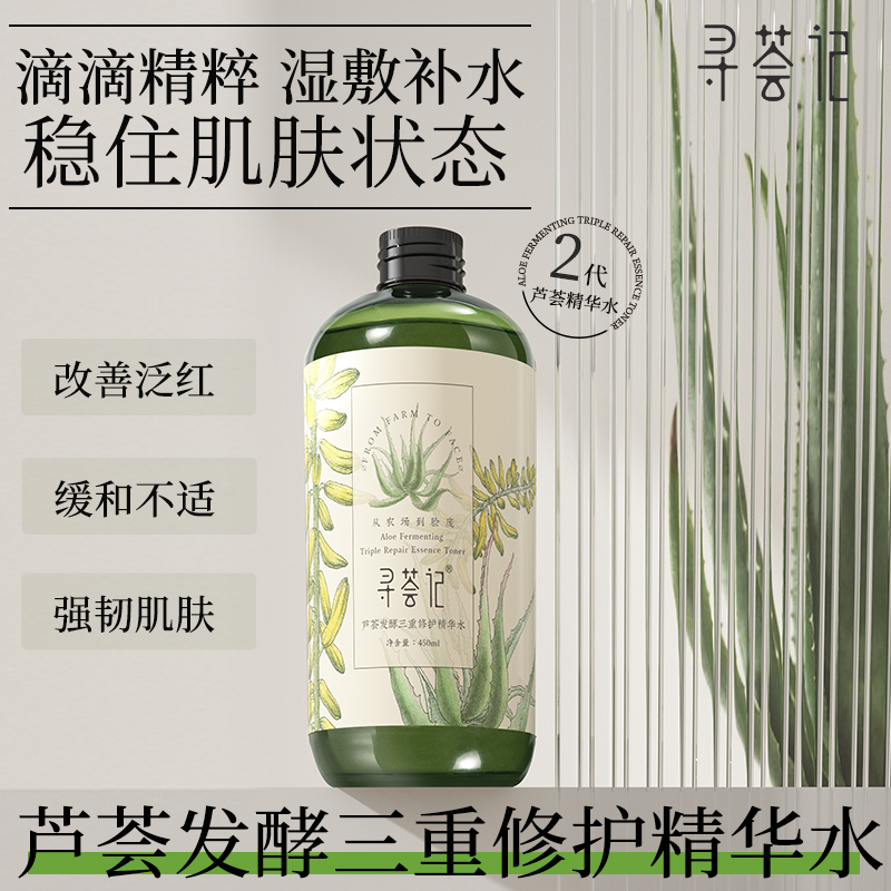 寻荟记芦荟发酵三重修护精华水450ml湿敷水舒缓修红补水[zb]