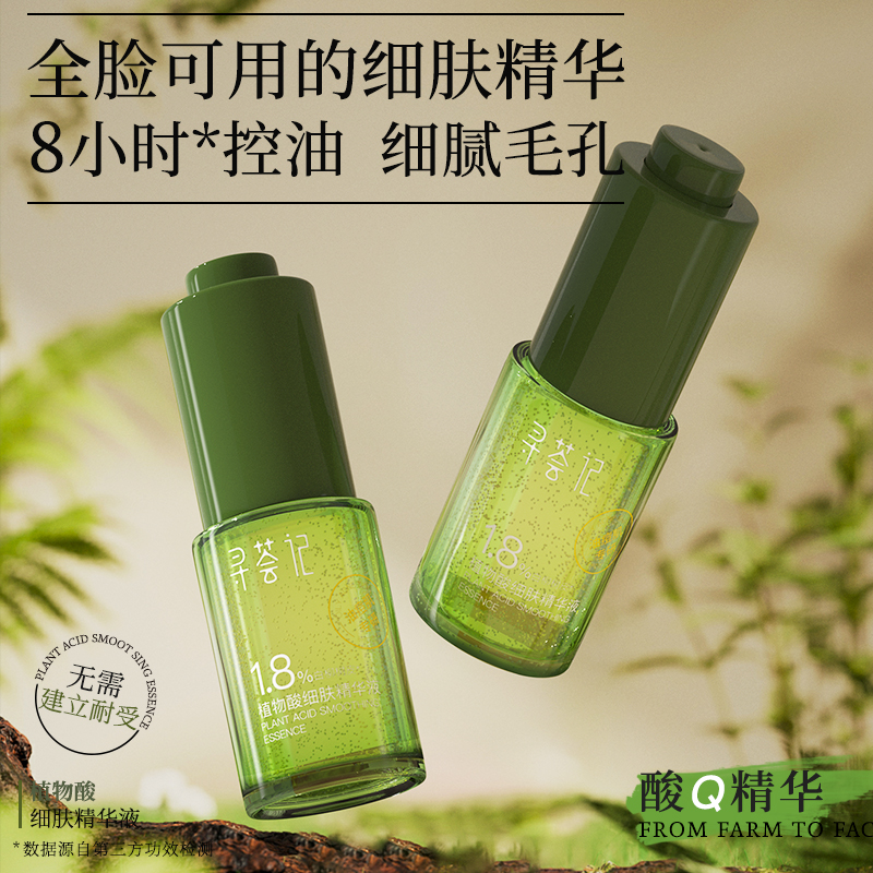 寻荟记植物酸Q精华细肤精华液保湿祛痘清爽控油细毛孔嫩肤zb
