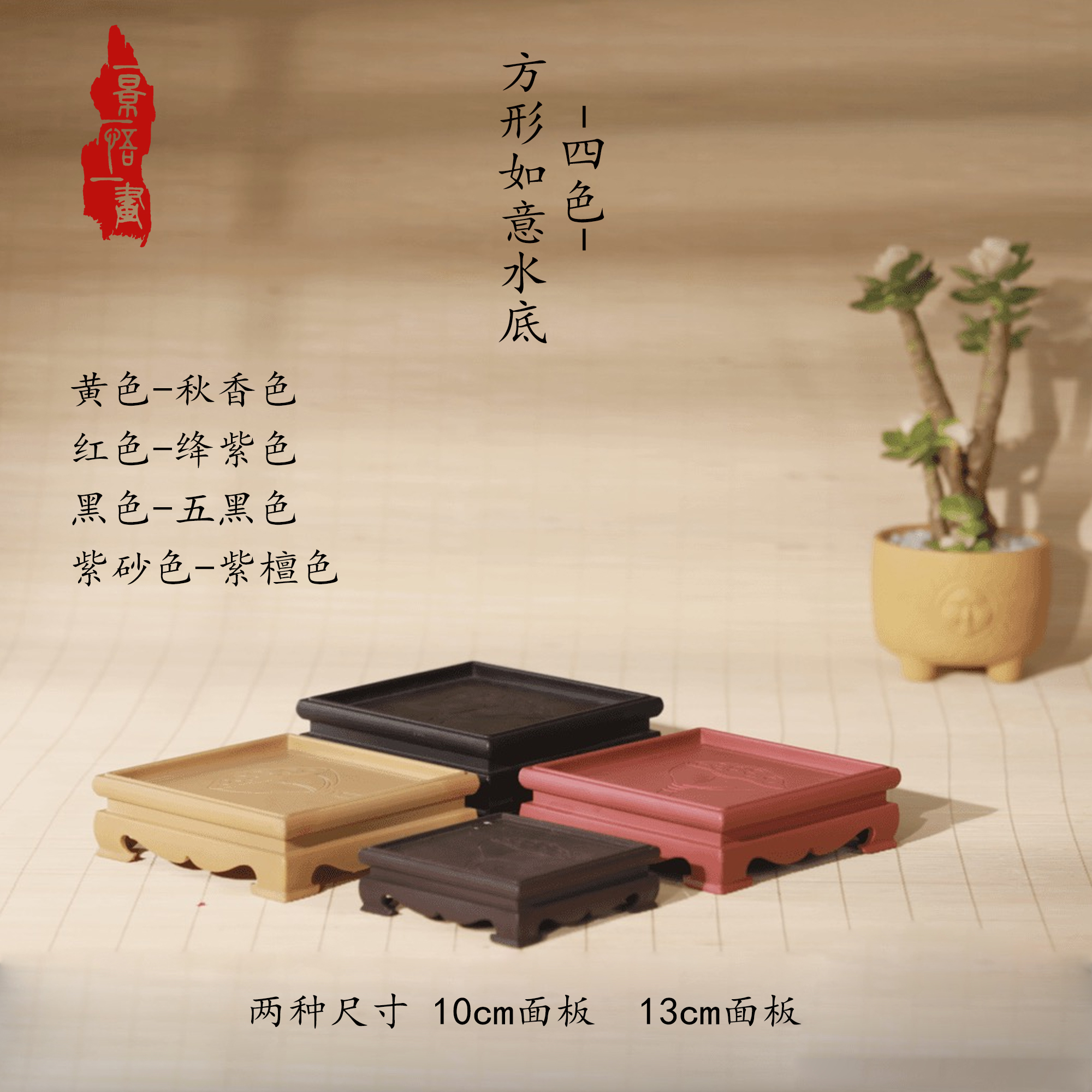 一景一悟一画树脂如意方底座中国风置物架花盆水底高端