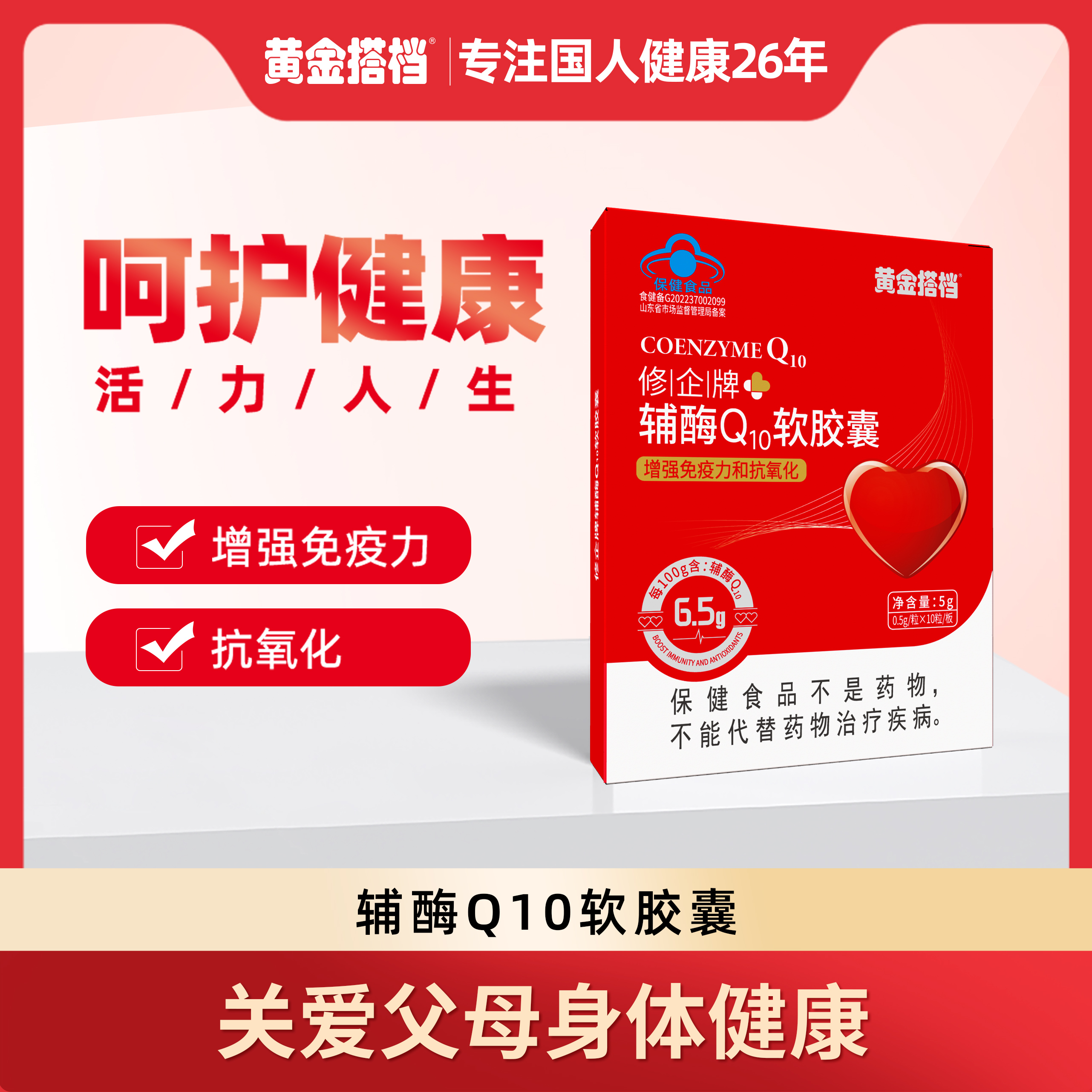 【增强免疫力和抗氧化】黄金搭档修企辅酶Q10软胶囊