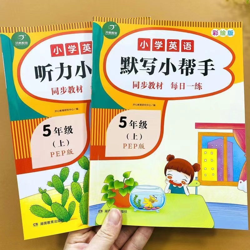 五年级上下册英语听力专项强化训练PEP版小学英语听力训练练习