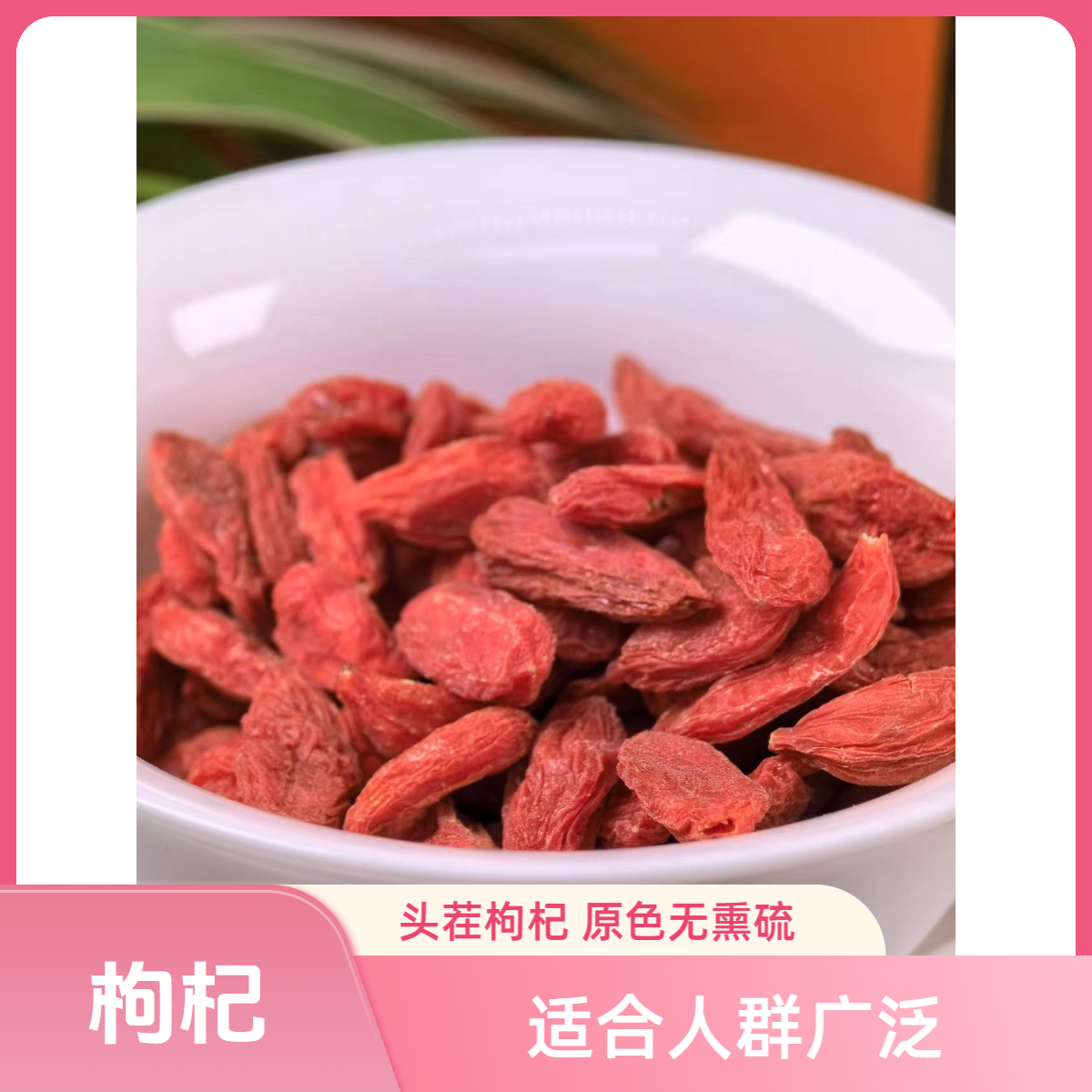 和泰隆宁夏一级枸杞适合孕妈妈汤料1~500克