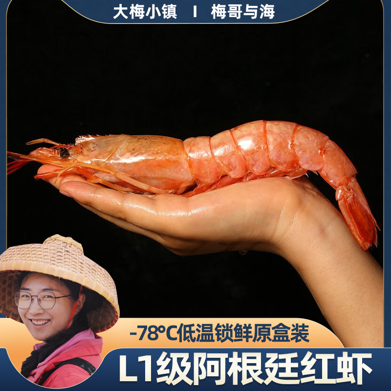 大梅小镇新鲜超低温速冻L1大个阿根廷红虾原装原盒4斤每斤8-12只