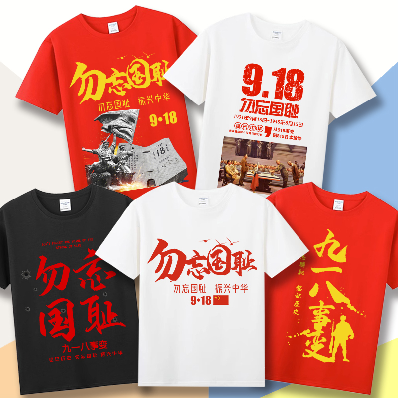 1931年918事变纪念T恤短袖男女勿忘国耻铭记历史振兴中华爱国衣服