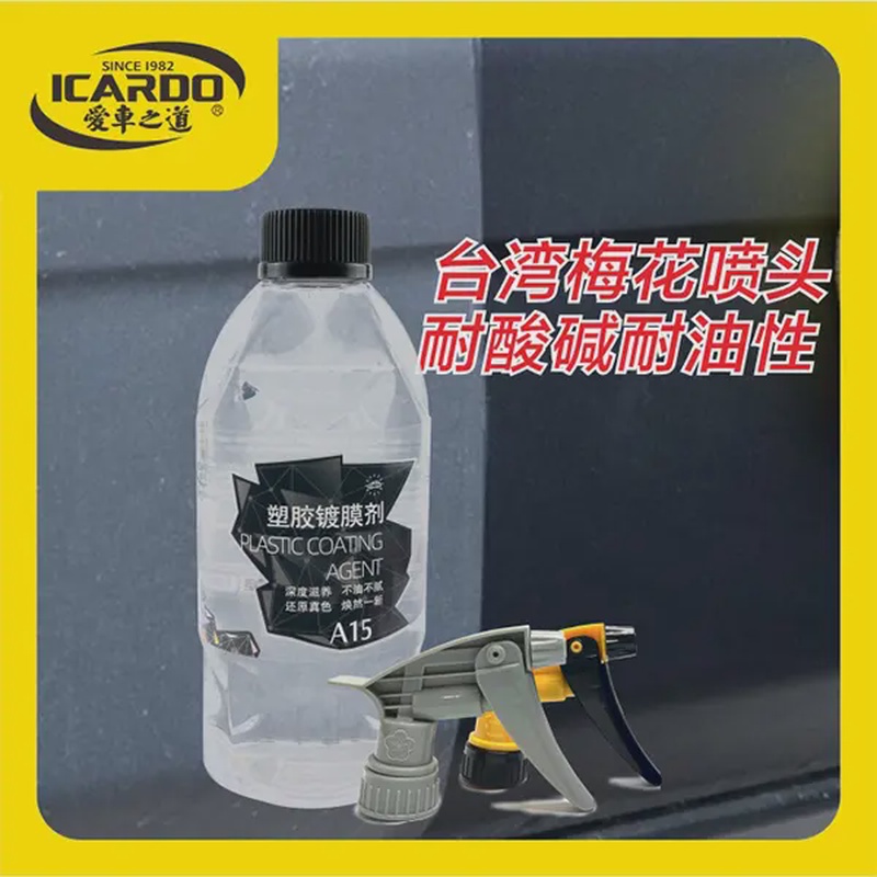 塑胶镀膜剂汽车塑料件翻新剂还原修复塑料件塑料泛白老化黑科技