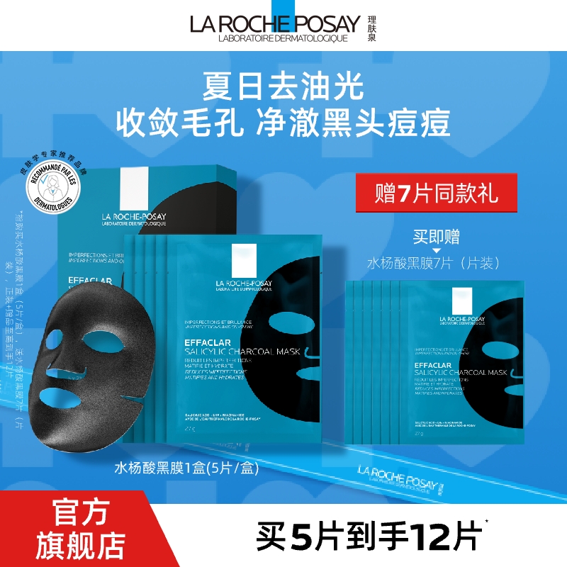 【控油去闭口黑头】理肤泉水杨酸黑膜面膜祛痘清洁达人专享烟酰胺D