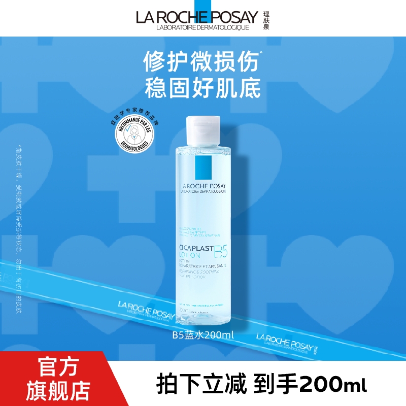 【达人专享】理肤泉b5水B5蓝水保湿爽肤精华补水舒缓补水保湿水D