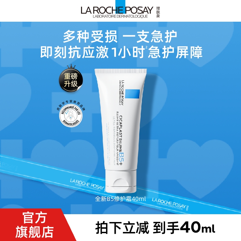 【全新B5霜】理肤泉新B5多效舒缓修护霜40ml*1舒缓泛红淡印修护T