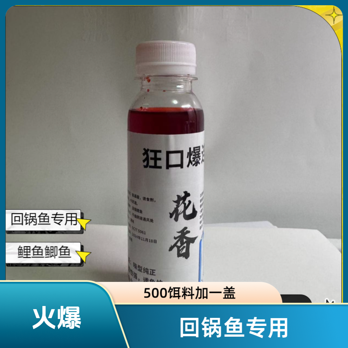 狂口爆连添加剂(花香)100ml