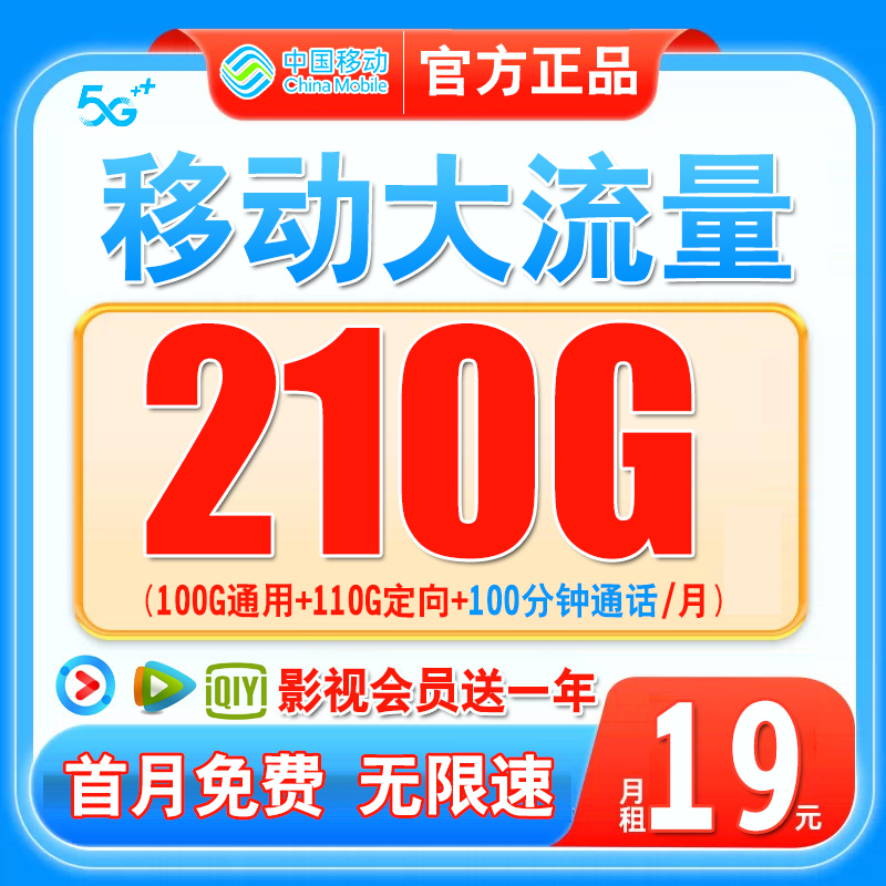 中国移动官方19元月租流量卡无限速通用校园卡全国通用5G手机卡