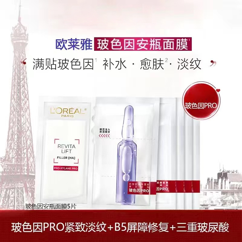 【全新升级】欧莱雅玻色因安瓶面膜玻尿酸补水保湿修红修护滋润淡纹