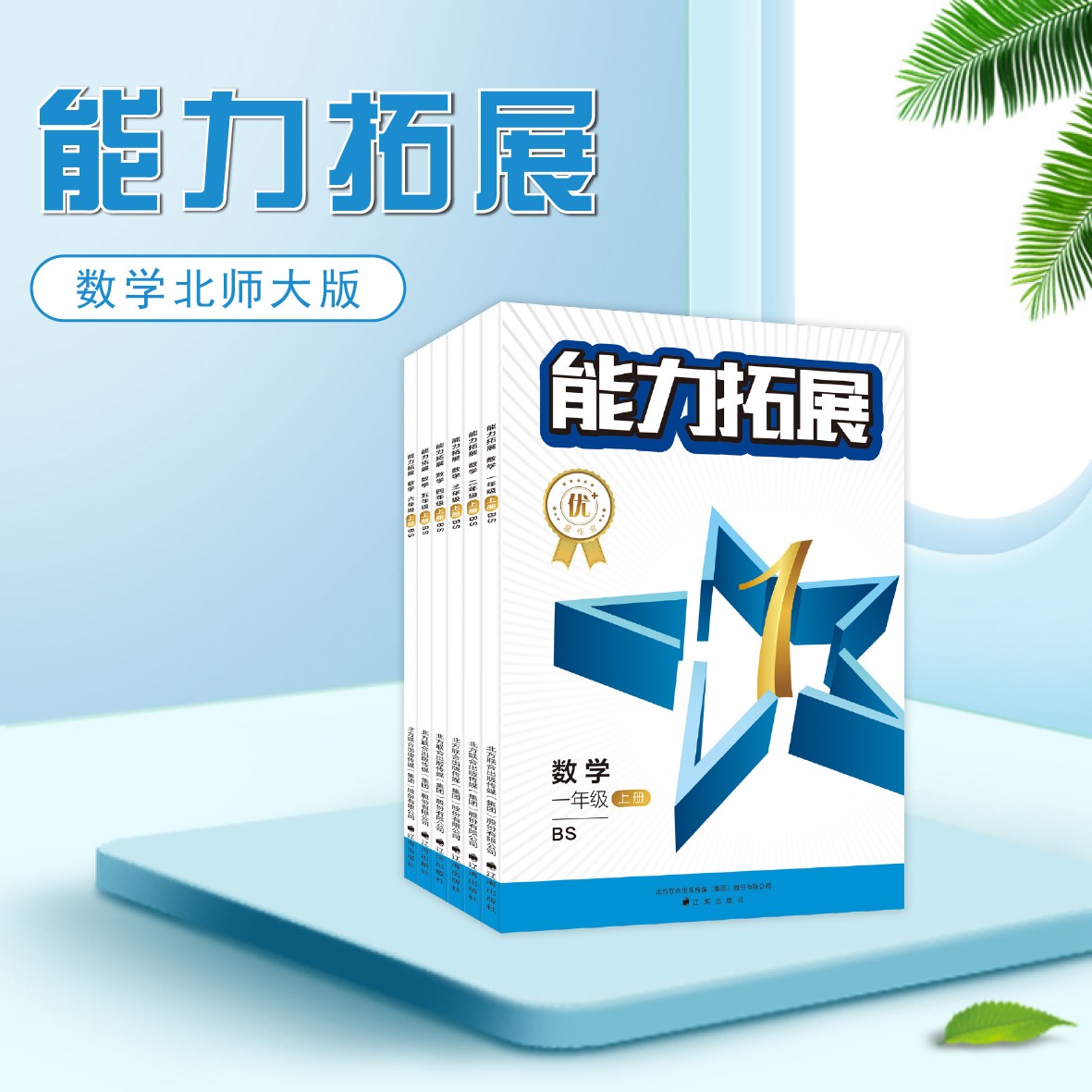 开学必备能力拓展数学北师大版一二三四五六年级上册义务教育