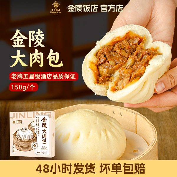 金陵似锦金陵饭店大肉包纯手工鲜肉包子150g*4/盒与辉