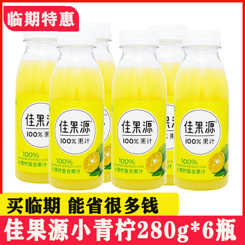 【临期】天冷颜色偏深【24年2月8瓶 】佳果源100%小青柠汁复合果汁