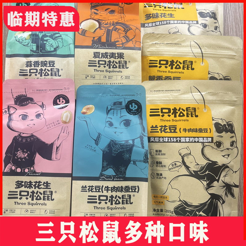 【5袋装】24年4月到期三只松鼠年货夏威夷果多味花生蒜香豌豆兰花