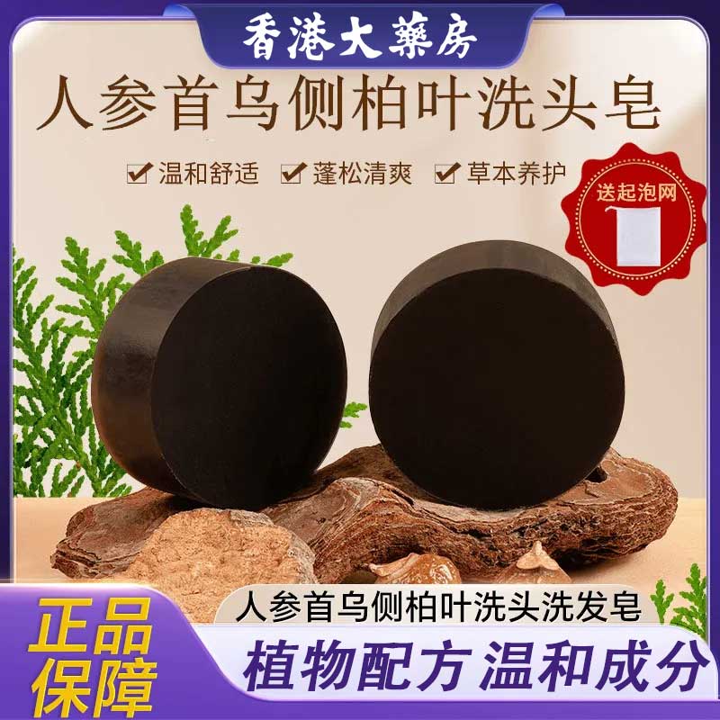 人参首乌侧柏叶洗发皂草本植物固体纯手工洗头洗发皂